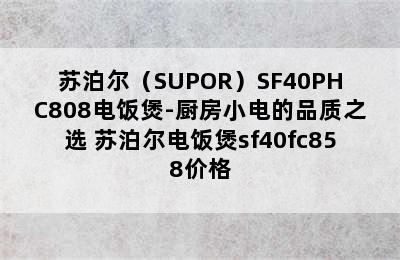 苏泊尔（SUPOR）SF40PHC808电饭煲-厨房小电的品质之选 苏泊尔电饭煲sf40fc858价格